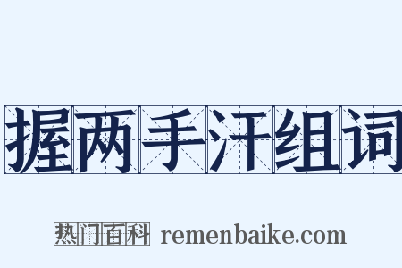握两手汗组词是什么意思的图片